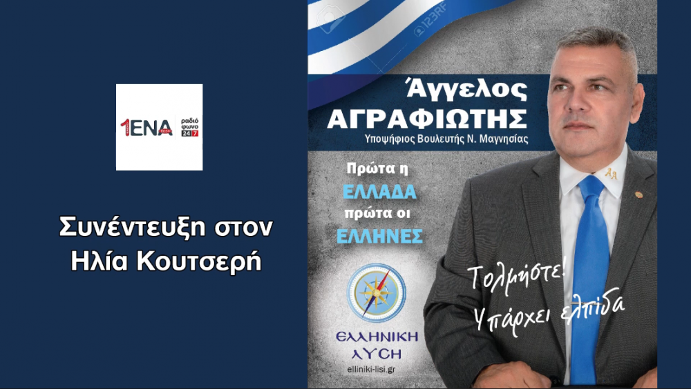 Συνέντευξη Άγγελου Αγραφιώτη στο Ράδιο Ένα