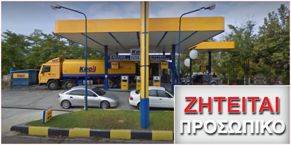 Ζητείται προσωπικό από το Πρατήριο Υγρών Καυσίμων KAOIL - Α. Μπόλλια