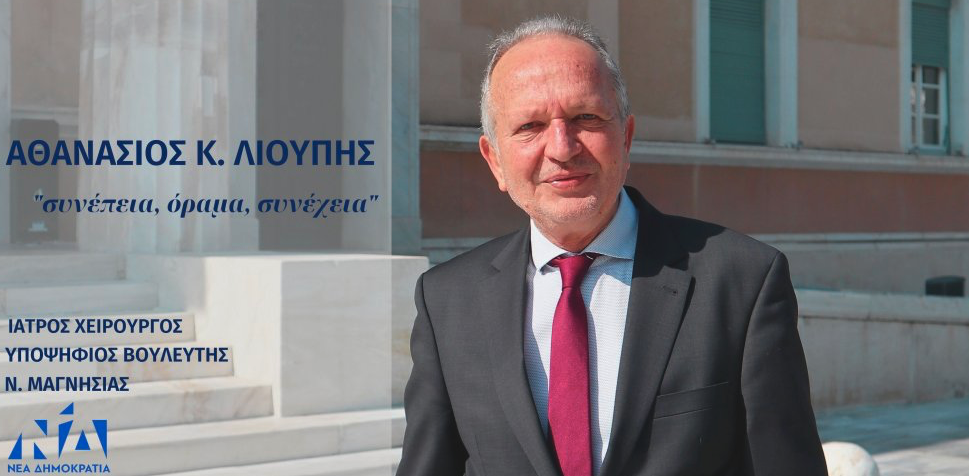 Αθ. Λιούπης: Περιοδεία στον Δήμο και ομιλία στο Βελεστίνο την Πέμπτη