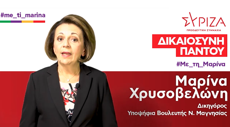 Μ. Χρυσοβελώνη: Το πρόγραμμα του ΣΥΡΙΖΑ-Προοδευτική Συμμαχία