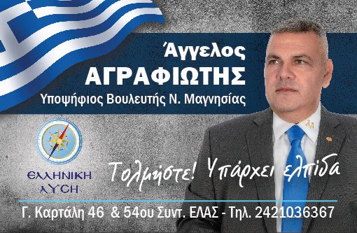 Δήλωση Άγγελου Αγραφιώτη 