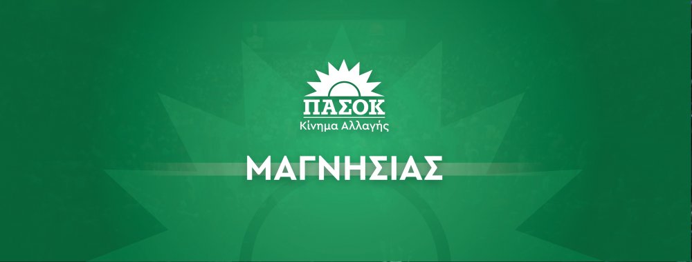 ΠΑΣΟΚ-ΚΙΝΗΜΑ ΑΛΛΑΓΗΣ ΜΑΓΝΗΣΙΑΣ: Ενώνουμε τους Έλληνες, κάνουμε πράξη την Αλλαγή! 