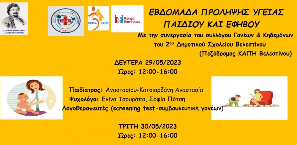 Εβδομάδα πρόληψης Υγείας Παιδιού κι Εφήβου