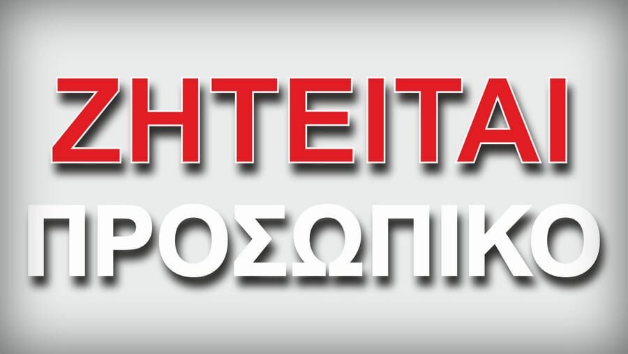 Ζητείται σερβιτόρα από Ουζερί στον Ριζόμυλο