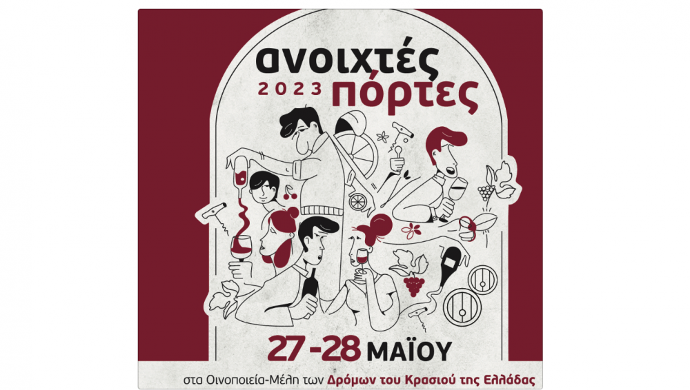 «Ανοιχτές Πόρτες» στα οινοποιεία της Θεσσαλίας και της Ελλάδας το Σαββατοκύριακο