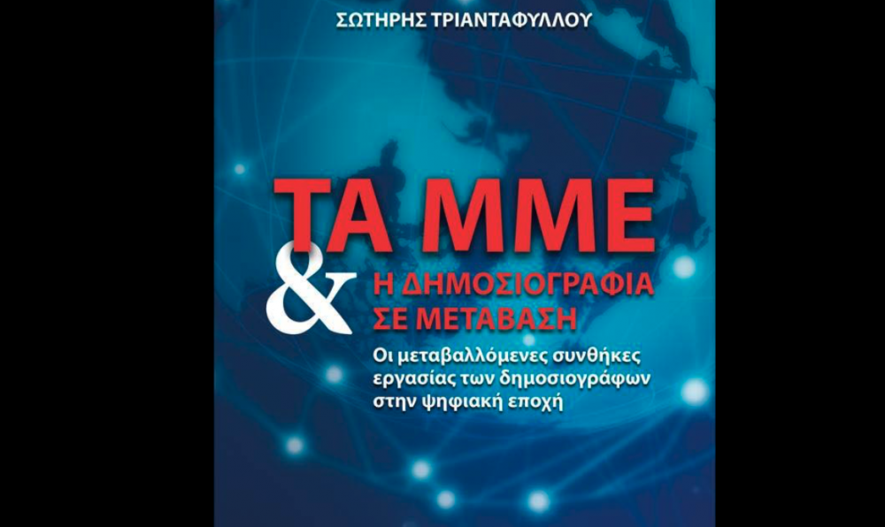 Παρουσιάζει το βιβλίο του στον Βόλο ο Σωτήρης Τριανταφυλλου