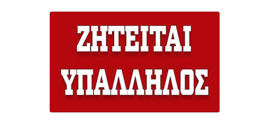 Ζητείται γυναίκα υπάλληλος από την Κάβα Ποτών Γ. Νιμπή