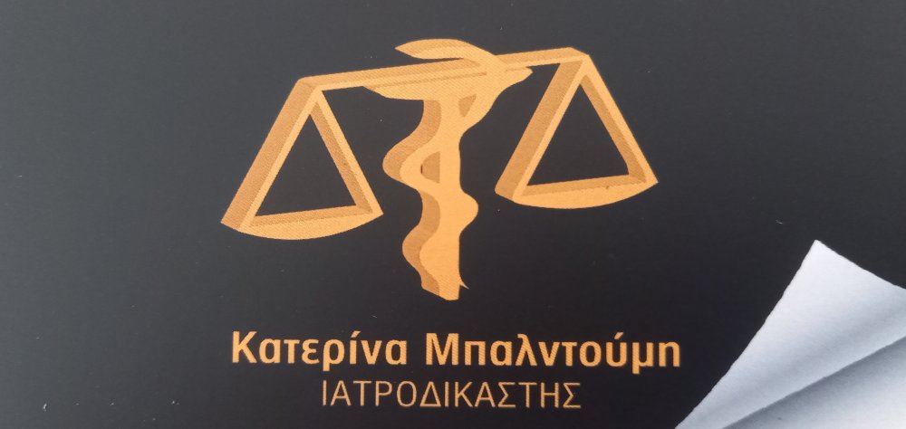 Ιατροδικαστής Κατερίνα Μπαλντούμη