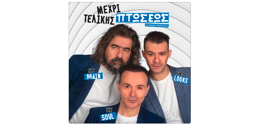 "Μέχρι τελικής πτώσεως" στον Βόλο