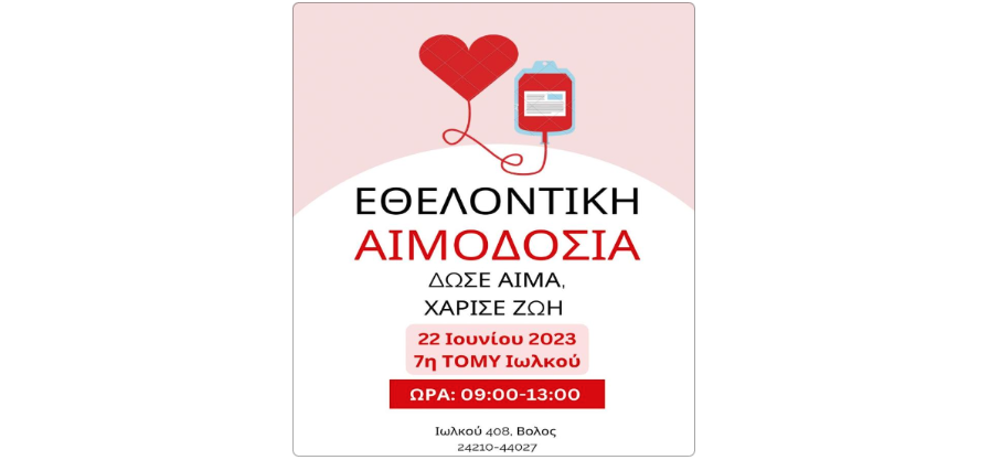 Εθελοντική αιμοδοσία στην 7η ΤΟΜΥ Ιωλκού Βόλου