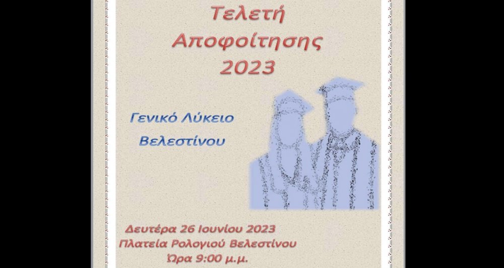 Την Δευτέρα η Τελετή Αποφοίτησης του ΓΕΛ Βελεστίνου