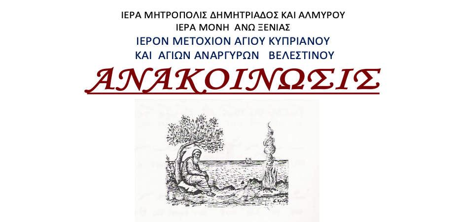 Ιερά Αγρυπνία στο Ιερόν Μετόχιον Ιεράς Μονής Άνω Ξενιάς