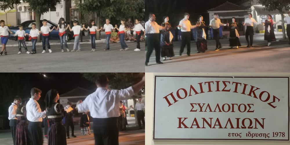 Με επιτυχία η χορευτική βραδιά στα Κανάλια