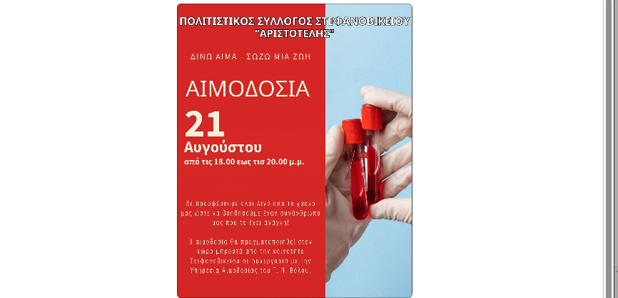 Εθελοντική αιμοδοσία την Δευτέρα 21 Αυγούστου στο Στεφανοβίκειο