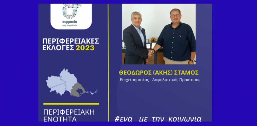 Ο Άκης Στάμος υποψήφιος περιφερειακός σύμβουλος στην Μαγνησία με τον Κώστα Αγοραστό