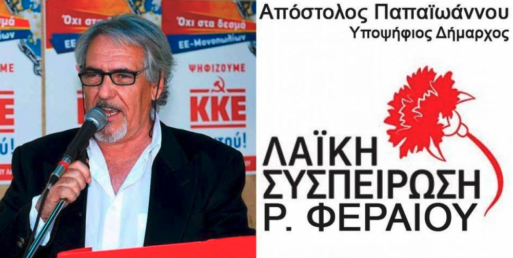 Aπέχει και απαιτεί τακτική διά ζώσης συνεδρίαση η Λαϊκή Συσπείρωση