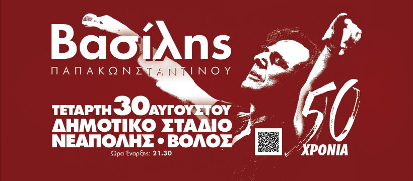 50 ΧΡΟΝΙΑ Β. Παπακωνσταντίνου στον Βόλο
