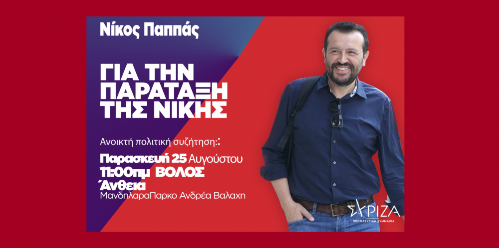 Στον Βόλο ο Νίκος Παππάς