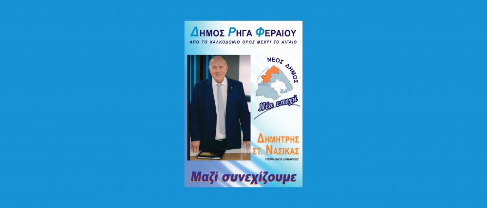 Νέος Δήμος - Νέα Εποχή: Όλοι οι υποψήφιοι του συνδυασμού