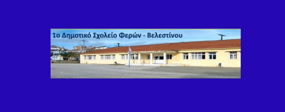 Ενημέρωση για τον Αγιασμό και τις σχολικές λίστες στο 1ο Δημοτικό Σχολείο Βελεστίνου