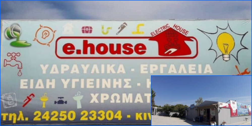 Το E. HOUSE στο Βελεστίνο ξανά μαζί σας