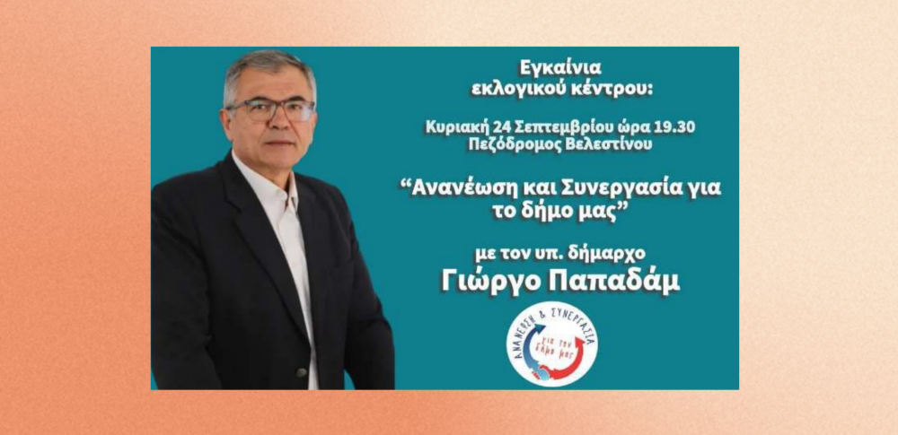 Εγκαίνια εκλογικού Κέντρου παράταξης "Ανανέωση και συνεργασία για τον Δήμο μας" με υποψήφιο δήμαρχο τον Γιώργο Παπαδάμ