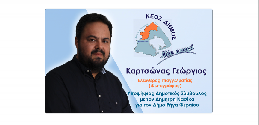 Δήλωση υποψηφιότητας Γεωργίου Καρτσώνα