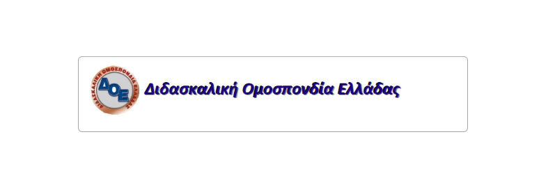 Δ.Ο.Ε.:Τηλεκπαίδευση στη Θεσσαλία. Παιδαγωγικά αδιανόητη η επικοινωνιακή απόφαση του Υπουργείου