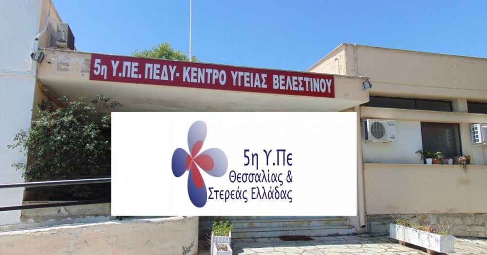 Αντιτετανικός εμβολιασμός στο Κέντρο Υγείας Βελεστίνου