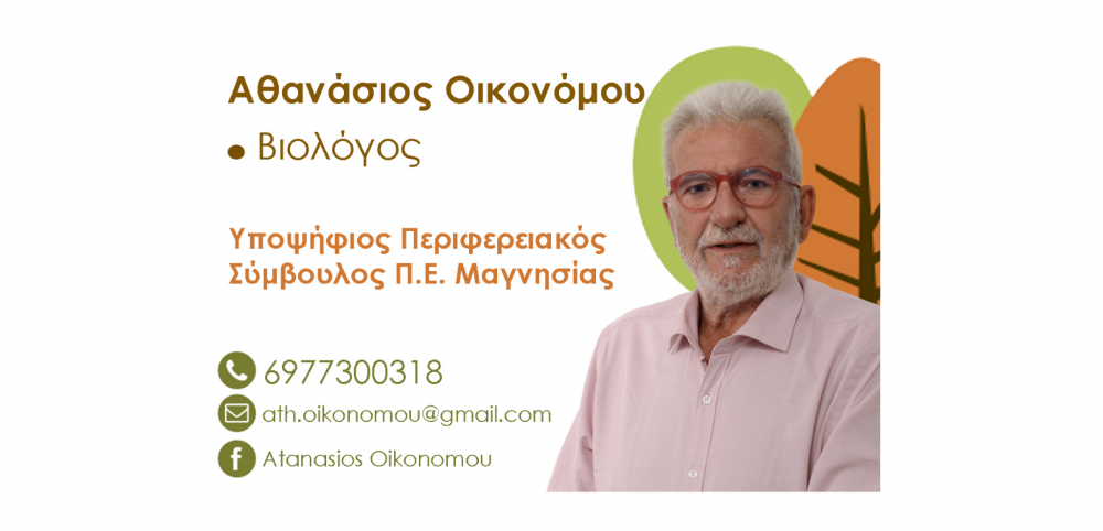 Υποψήφιος με τον Δ. Κουρέτα στην Περιφέρεια ο Αθανάσιος (Σάκης) Οικονόμου