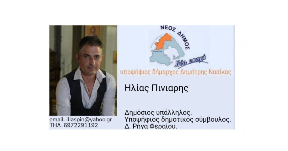 Yποψήφιος δημοτικός σύμβουλος ο Ηλίας Πινιάρης