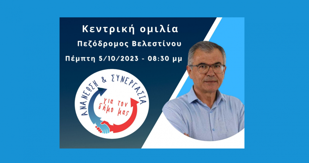 Την Πέμπτη η κεντρική ομιλία του υποψήφιου Δημάρχου Γιώργου Παπαδάμ