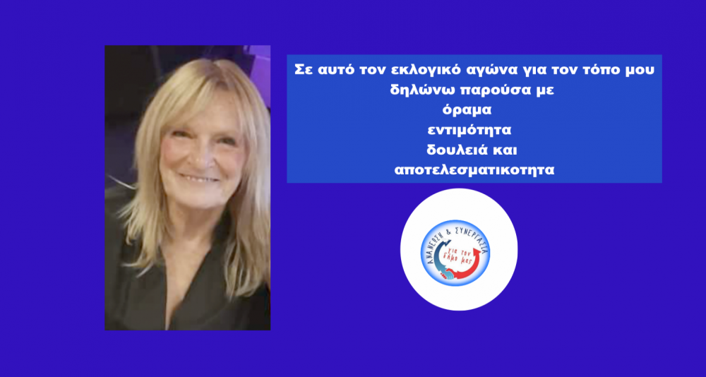 Σε αυτό τον εκλογικό αγώνα για τον τόπο μου δηλώνω παρούσα με όραμα, εντιμότητα, δουλειά και αποτελεσματικότητα