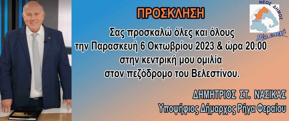 Δείτε Live την κεντρική ομιλία του Δημήτρη Νασίκα στο Βελεστίνο