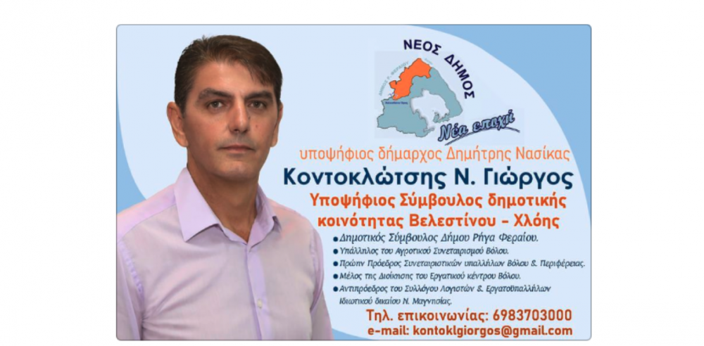 Ευχαριστήριο Γεωργίου Ν. Κοντοκλώτση