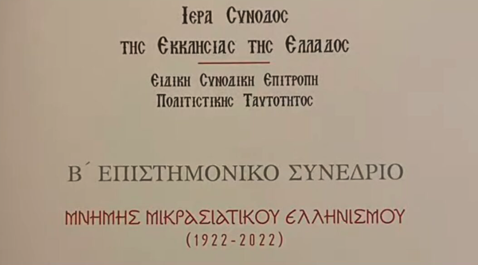 Β΄ Επιστημονικό συνέδριο Μνήμης Μικρασιατικού Ελληνισμού