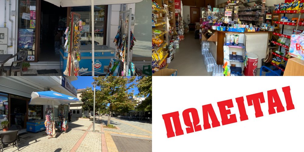 Πωλείται η επιχείρηση Είδη Περιπτέρου στον πεζόδρομο Βελεστίνου