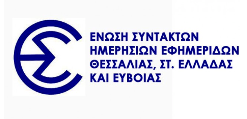 ΕΣΗΕΘΣΤΕ-Ε: Υπεύθυνος για οποιαδήποτε βιοπραγία συμβεί σε βάρος δημοσιογράφου ο Αχ. Μπέος