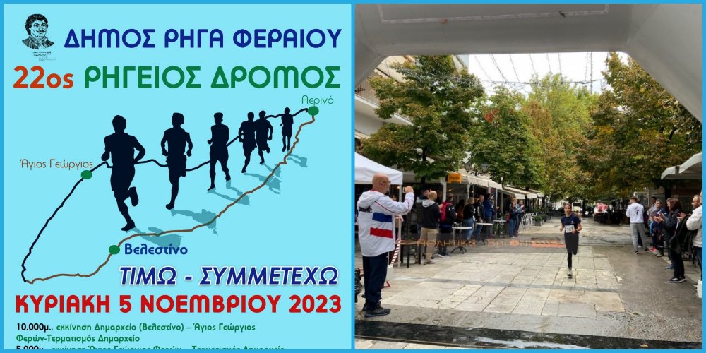 Την Κυριακή ο Ρήγειος Δρόμος