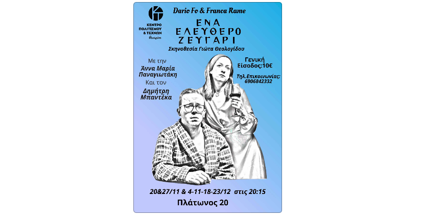 Ένα ελεύθερο ζευγάρι