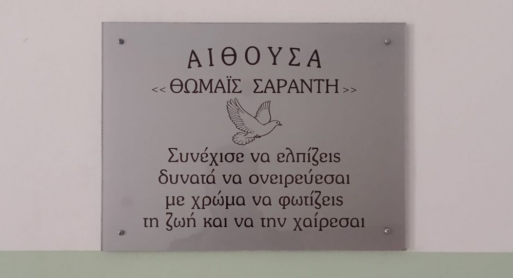 Αίθουσα Θωμαΐς Σαράντη