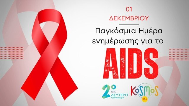 Παγκόσμια Ημέρα κατά του AIDS