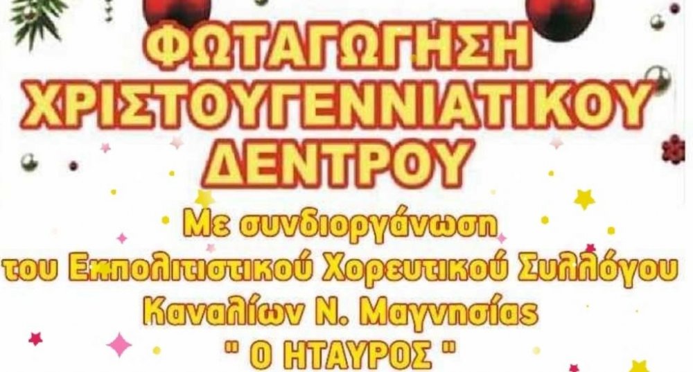 Την Τετάρτη "ανάβει" το χριστουγεννιάτικο δέντρο στα Κανάλια