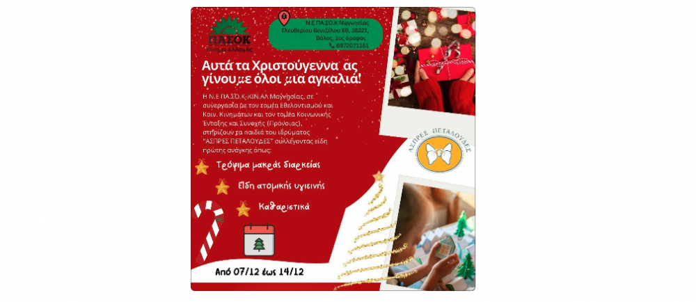 Συγκέντρωση ειδών πρώτης ανάγκης για τις "Ασπρες Πεταλούδες" από το ΠΑΣΟΚ Μαγνησίας