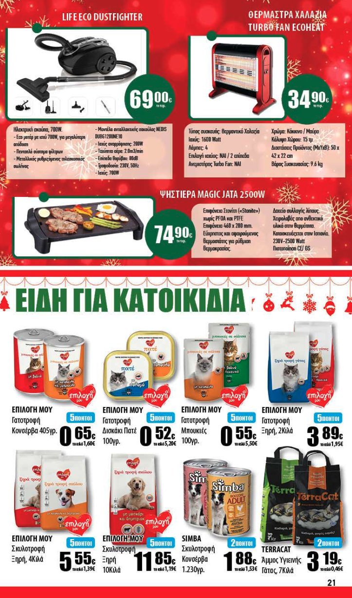 Eορταστικό φυλλάδιο προσφορών στα Ελληνικά Μάρκετ Μακρυνάσιου
