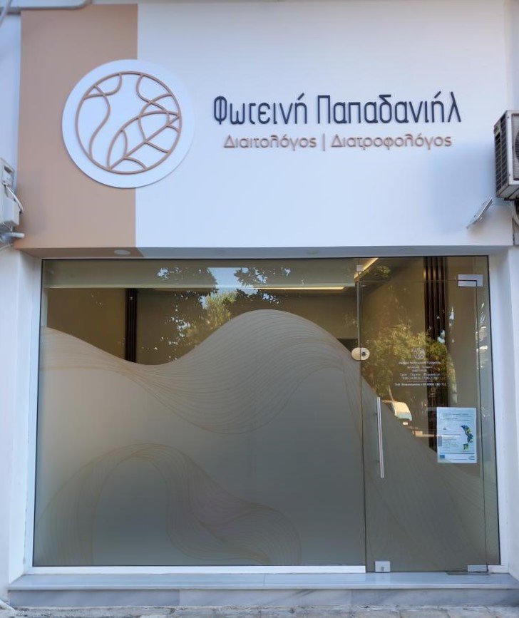 Φωτεινή Παπαδανιήλ: Διαιτολόγος-Διατροφολόγος