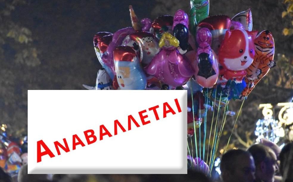 Αναβάλλεται η σημερινή τελετή φωταγώγησης του χριστουγεννιάτικου δέντρου
