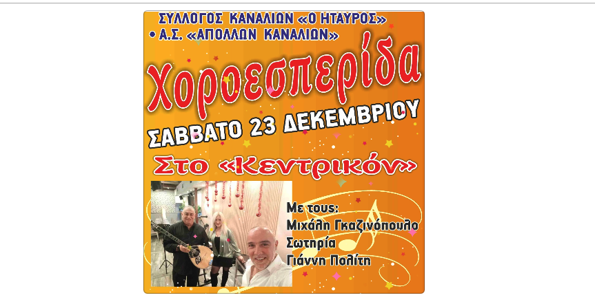 Χοροεσπερίδα το Σάββατο στα Κανάλια 