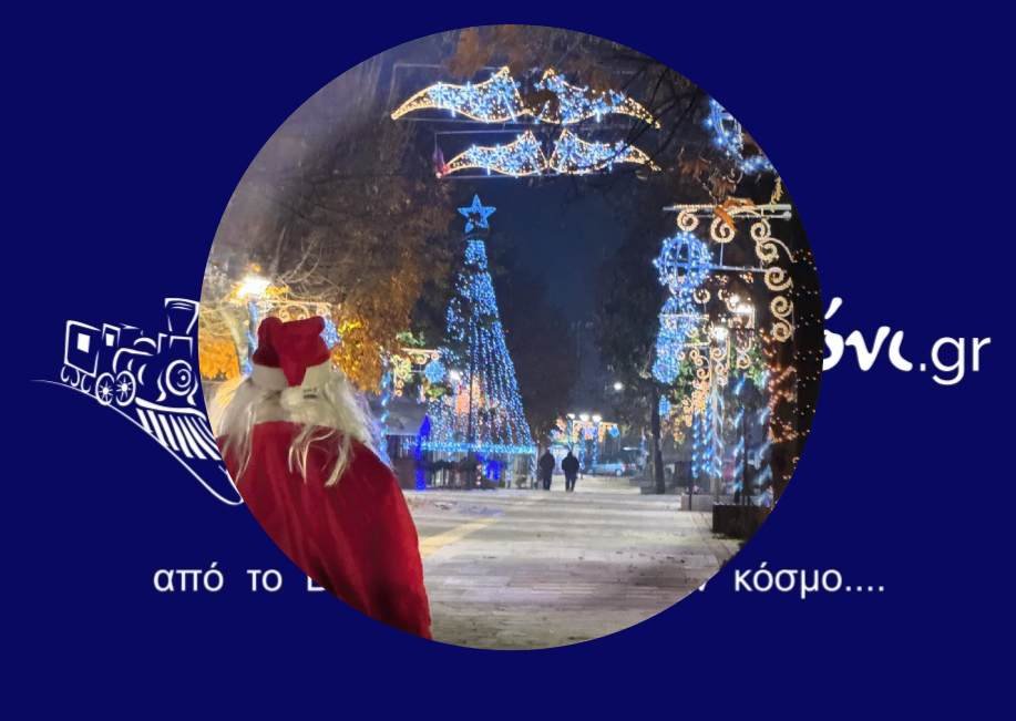 Καλή Χρόνια!