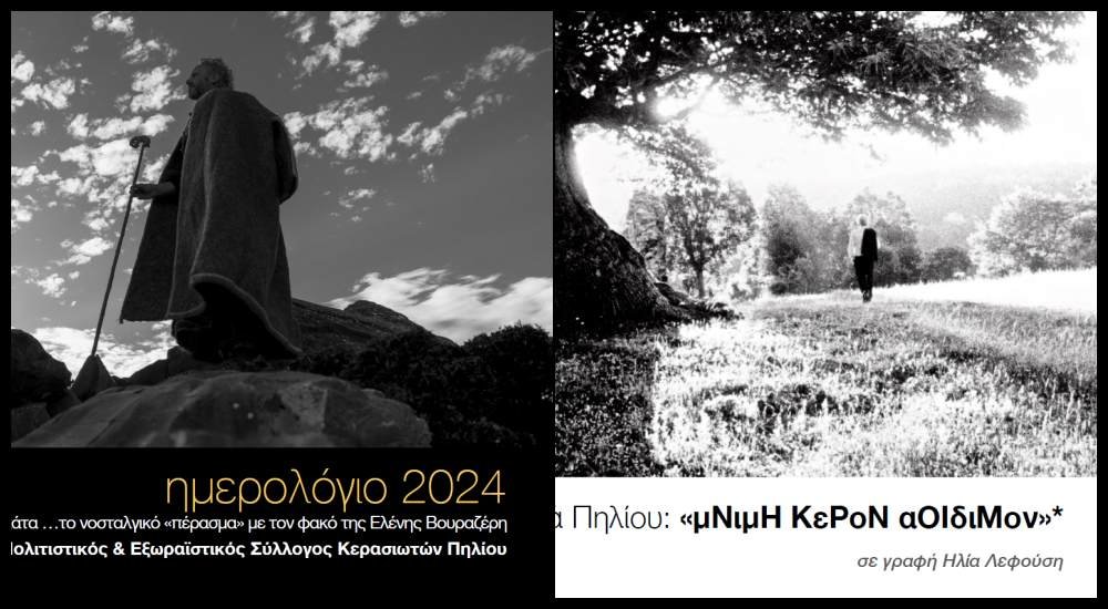 Κερασιά: Παρουσίαση του 1ου Λευκώματος και του Ημερολογίου 2024 από τον Πολιτιστικό Σύλλογο